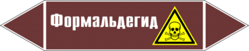 Маркировка трубопровода "формальдегид" (пленка, 358х74 мм) - Маркировка трубопроводов - Маркировки трубопроводов "ЖИДКОСТЬ" - Магазин охраны труда и техники безопасности stroiplakat.ru