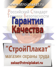 Магазин охраны труда и техники безопасности stroiplakat.ru Таблички и знаки на заказ в Белорецке