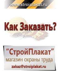Магазин охраны труда и техники безопасности stroiplakat.ru Пластиковые рамки в Белорецке
